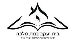 Bais Yaakov Bnos Malka: Ramat Beit Shemesh Alef (RBS A) Girls Elementary & Middle School (1st-8th grade)
